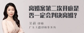 离婚案第二次开庭是否一定会判决离婚？