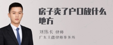 房子卖了户口放什么地方