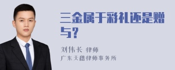 三金属于彩礼还是赠与？