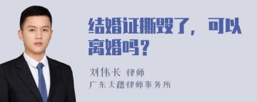 结婚证撕毁了，可以离婚吗？