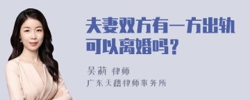 夫妻双方有一方出轨可以离婚吗？