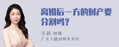 离婚后一方的财产要分割吗？