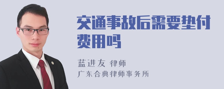 交通事故后需要垫付费用吗