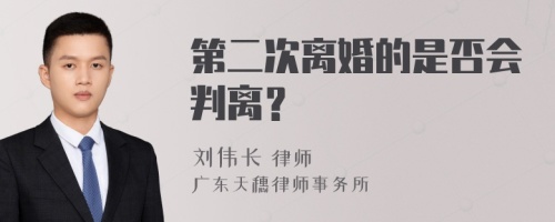 第二次离婚的是否会判离？