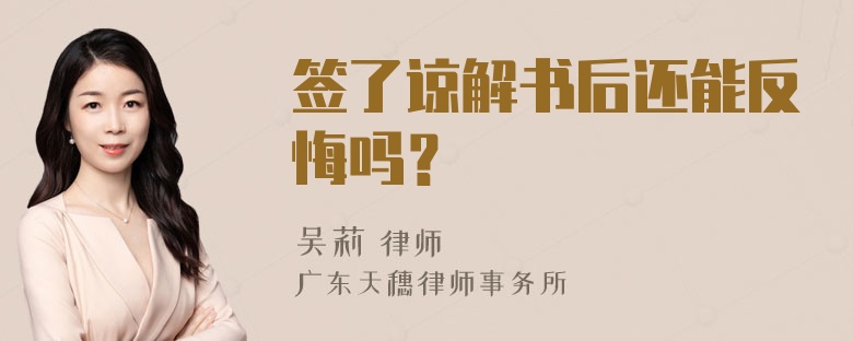 签了谅解书后还能反悔吗？