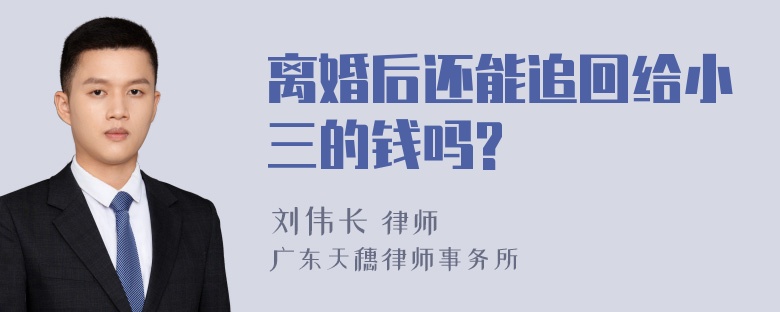 离婚后还能追回给小三的钱吗?