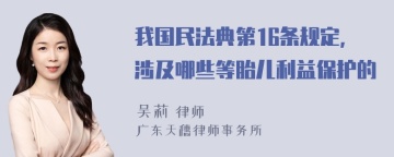 我国民法典第16条规定,涉及哪些等胎儿利益保护的