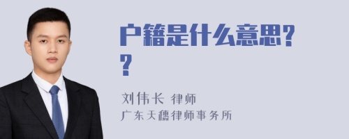 户籍是什么意思? ?