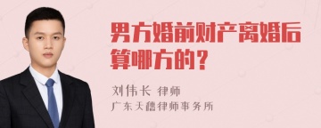 男方婚前财产离婚后算哪方的？