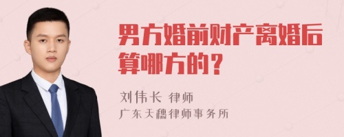 男方婚前财产离婚后算哪方的？