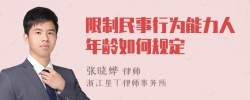 限制民事行为能力人年龄如何规定