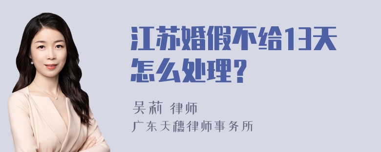 江苏婚假不给13天怎么处理？