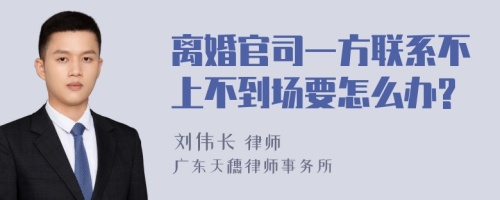 离婚官司一方联系不上不到场要怎么办?