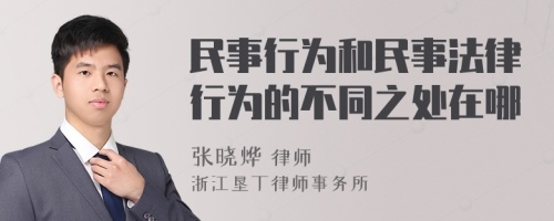 民事行为和民事法律行为的不同之处在哪