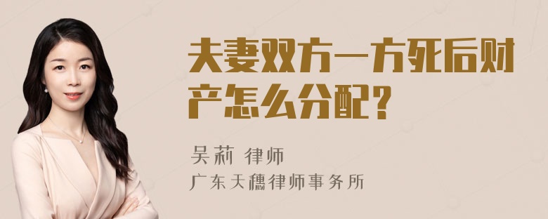 夫妻双方一方死后财产怎么分配？