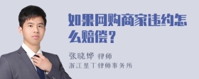 如果网购商家违约怎么赔偿？