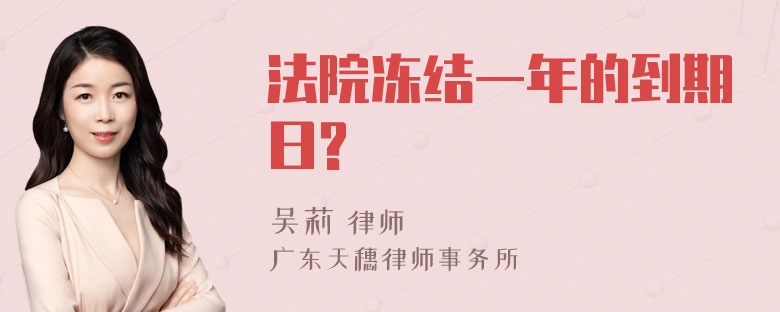 法院冻结一年的到期日?