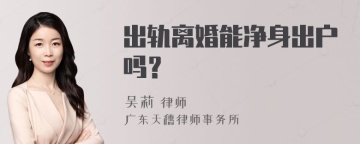 出轨离婚能净身出户吗？