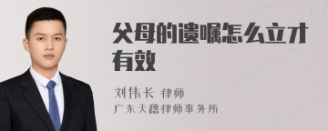 父母的遗嘱怎么立才有效