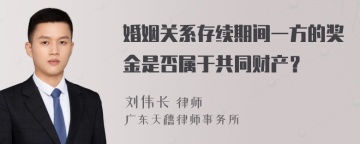 婚姻关系存续期间一方的奖金是否属于共同财产？