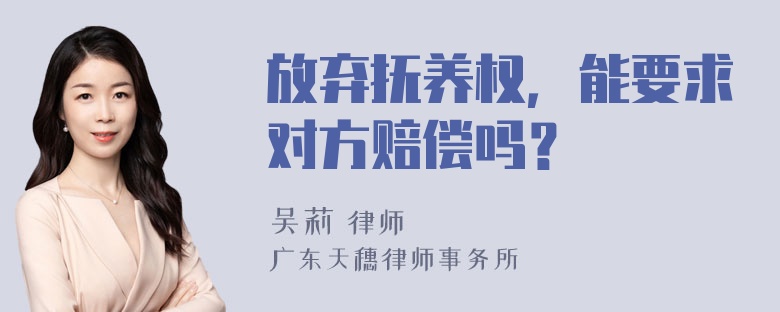 放弃抚养权，能要求对方赔偿吗？