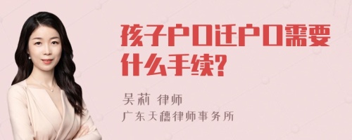 孩子户口迁户口需要什么手续?