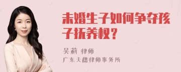 未婚生子如何争夺孩子抚养权？