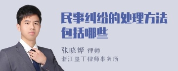 民事纠纷的处理方法包括哪些