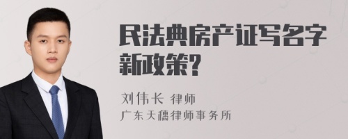 民法典房产证写名字新政策?