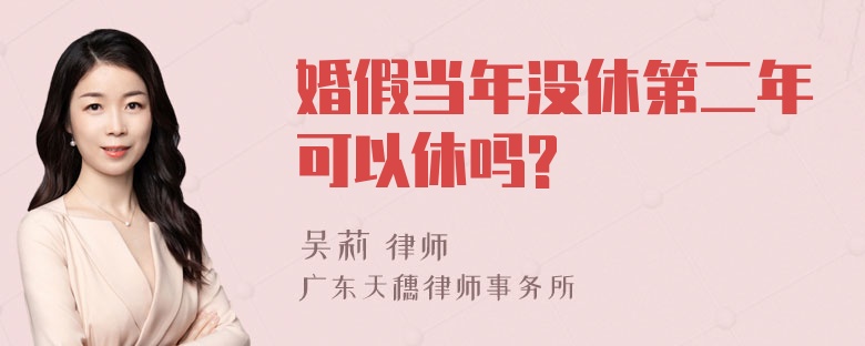 婚假当年没休第二年可以休吗?