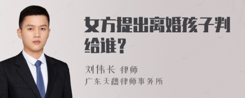 女方提出离婚孩子判给谁？