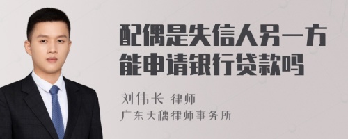 配偶是失信人另一方能申请银行贷款吗