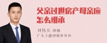 父亲过世房产母亲应怎么继承