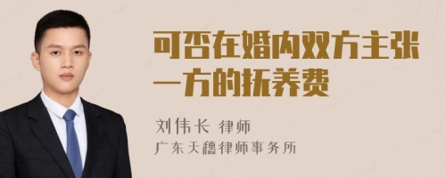 可否在婚内双方主张一方的抚养费