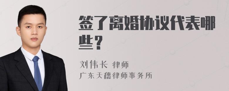 签了离婚协议代表哪些？