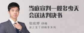 当庭宣判一般多少天会送达判决书