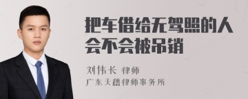 把车借给无驾照的人会不会被吊销