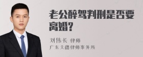 老公醉驾判刑是否要离婚?