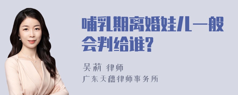 哺乳期离婚娃儿一般会判给谁?