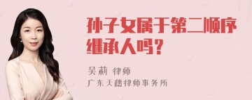 孙子女属于第二顺序继承人吗？