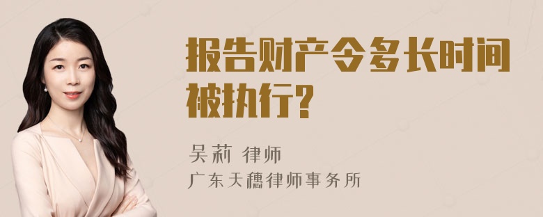 报告财产令多长时间被执行?