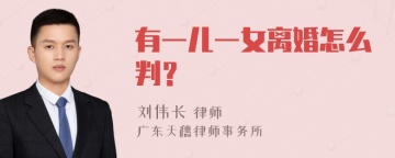 有一儿一女离婚怎么判？