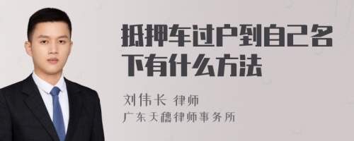 抵押车过户到自己名下有什么方法