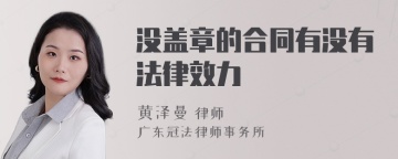 没盖章的合同有没有法律效力