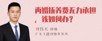 再婚抚养费无力承担，该如何办？