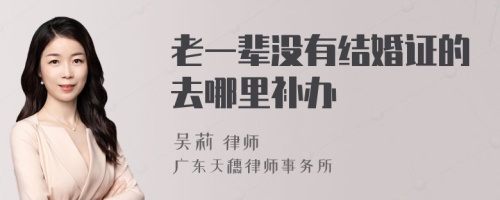 老一辈没有结婚证的去哪里补办