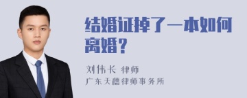 结婚证掉了一本如何离婚？