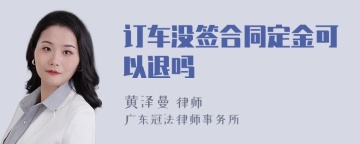 订车没签合同定金可以退吗