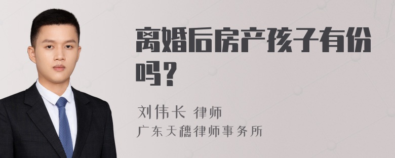 离婚后房产孩子有份吗？