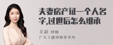 夫妻房产证一个人名字,过世后怎么继承